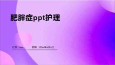 肥胖症ppt护理