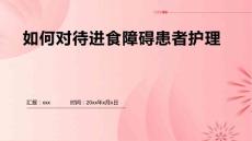 如何对待进食障碍患者护理