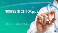 右室双出口手术ppt