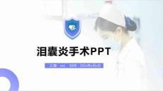泪囊炎手术ppt