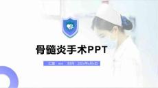 骨髓炎手术PPT