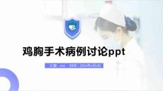 鸡胸手术病例讨论ppt