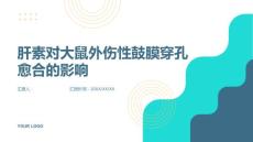 肝素对大鼠外伤性鼓膜穿孔愈合的影响