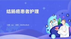 结肠癌患者护理