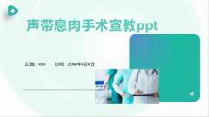 声带息肉手术宣教ppt