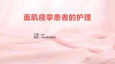 面肌痉挛患者的护理