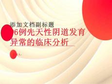 96例先天性阴道发育异常的临床分析