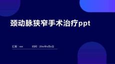 颈动脉狭窄手术治疗ppt