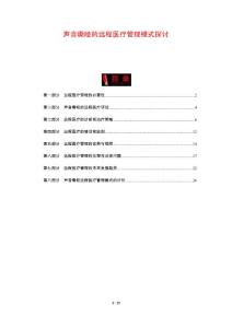 声音嘶哑的远程医疗管理模式探讨