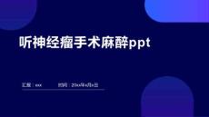 听神经瘤手术麻醉ppt