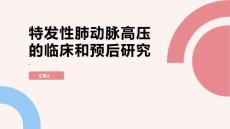 特发性肺动脉高压的临床和预后研究