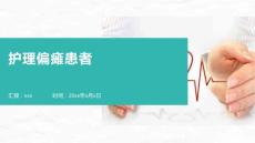 护理偏瘫患者