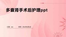 多囊肾手术后护理ppt