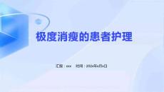 极度消瘦的患者护理