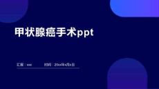 甲状腺癌手术ppt
