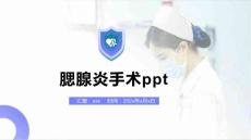 腮腺炎手术ppt