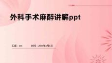外科手術麻醉講解ppt