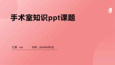 手術室知識ppt課題