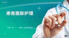 患者腹胀护理