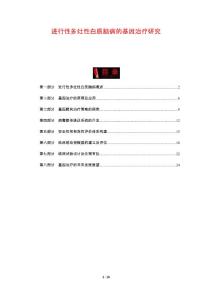 进行性多灶性白质脑病的基因治疗研究