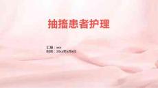 抽搐患者护理
