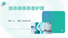 肢体瘫痪患者护理