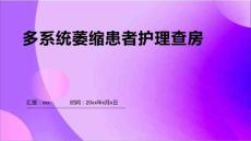 多系统萎缩患者护理查房