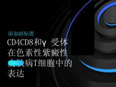 CD4CD8和γ受体在色素性紫癜性皮肤病T细胞中的表达