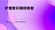 护理意识障碍患者