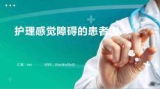 护理感觉障碍的患者时