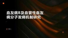 血友病B及血管性血友病分子发病机制研究