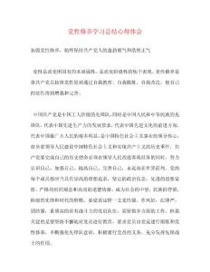 2023年黨性修養(yǎng)學習總結心得體會(1)