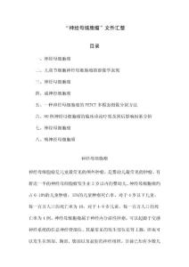 “神经母细胞瘤”文件汇整