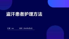 盗汗患者护理方法
