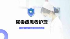 尿毒症患者护理