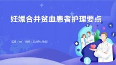 妊娠合并贫血患者护理要点