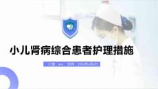 小儿肾病综合患者护理措施