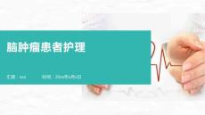 脑肿瘤患者护理
