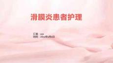 滑膜炎患者护理