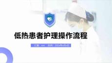 低热患者护理操作流程