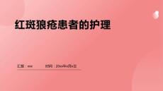 红斑狼疮患者的护理