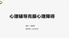 心理辅导克服心理障碍1