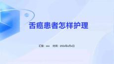舌癌患者怎样护理