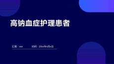 高钠血症护理患者