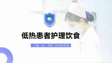 低热患者护理饮食