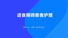 进食障碍患者护理