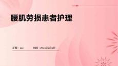 腰肌劳损患者护理