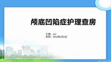 颅底凹陷症护理查房