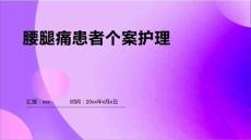 腰腿痛患者个案护理