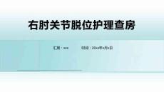 右肘关节脱位护理查房